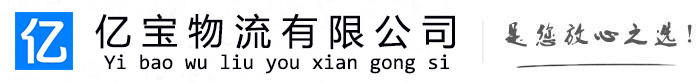 博兴亿宝物流运输公司
